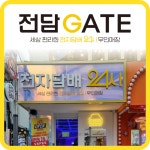 전담GATE 성신여대점