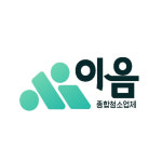 이음