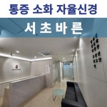 서초바른한의원
