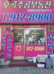 후곡주공부동산공인중개사사무소
