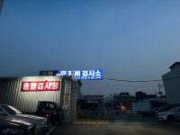 동성자동차 정비검사소
