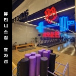 뷰티니스짐 효자지점