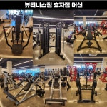 뷰티니스짐 효자지점