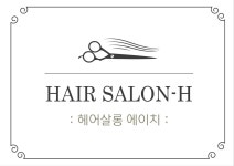 헤어살롱에이치