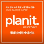 플래닛학원