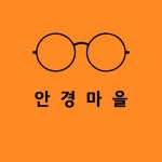 안경마을