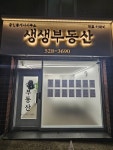 생생부동산공인중개사사무소