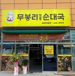 무봉리토종순대국 통영죽림점
