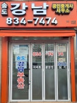 송도강남공인중개사사무소