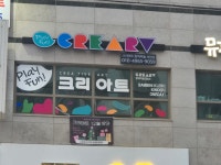 크리아트 순천서한원