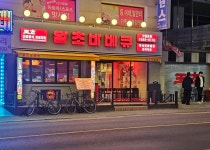 왕초바베큐 면목역점