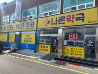 나은약국