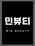 민뷰티