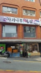 사과나무떡집
