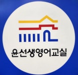 윤선생영어교실 인천송도센터