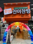진이찬방 창원토월점