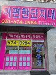 이편한단지내공인중개사사무소
