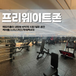 제이피트니스 개금점