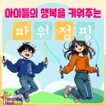 한국파워점핑줄넘기클럽 성포점