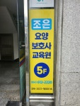 조은요양보호사교육원