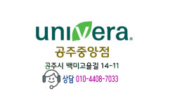 유니베라 공주중앙대리점