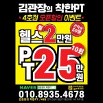 김관장의착한PT 평촌학원가점