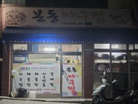 본동아구찜