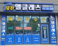 유진엘클래스공인중개사사무소