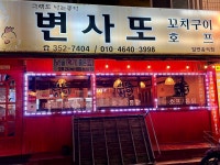 변사또꼬치구이