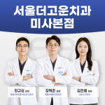 서울더고운치과의원 미사본점