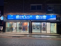 하얀나라빨래방