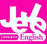 제제잉글리쉬학원