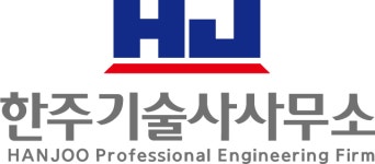 한주기술사사무소