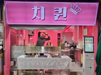 킹오븐치퀸 | 치퀸