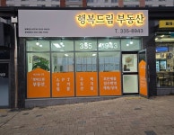 행복드림부동산공인중개사사무소