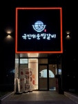 국민매운찜갈비 본점