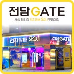 전담GATE 상봉역점