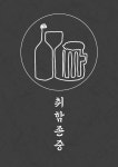 취함존중