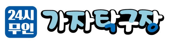 가자무인탁구장