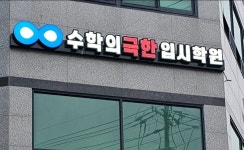 수학의극한 입시학원