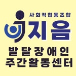 사회적협동조합 지음 발달장애인주간활동센터