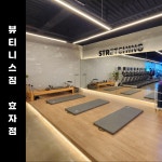 뷰티니스짐 효자지점