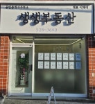 생생부동산공인중개사사무소