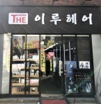 이루헤어