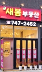 새봄부동산공인중개사사무소