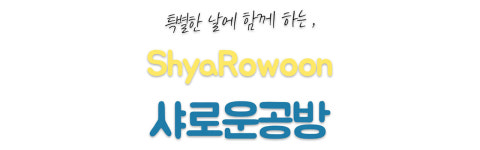 샤로운공방