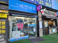 세연약국