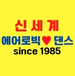 신세계에어로빅댄스