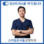 스마일온서울 치과교정과 치과의원
