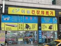 이원건강의료기 원주점